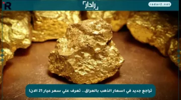 تراجع جديد في أسعار الذهب بالعراق.. تعرف على سعر عيار 21 الآن!